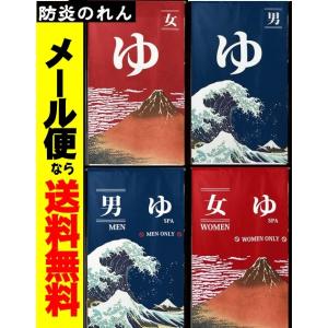 メール便送料無料　高品質 防炎和風のれん　ゆ　難燃暖簾150男湯/女湯　安い　温泉旅館　健康ランド　お風呂浴場銭湯業務用店舗用品｜liberty