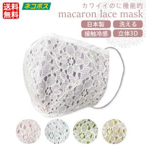 マカロンマスク 日本製 レース 花柄 コットン 綿 女性用 小さめ おしゃれ 大人用 レディース 洗える 立体 3D 布 繰り返し使える