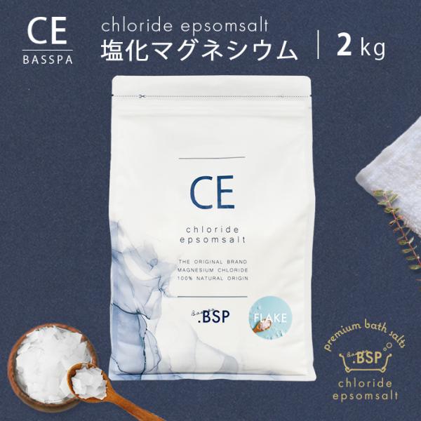 塩化マグネシウム フレーク (2kg) クロライドエプソムソルト 無香料 計量スプーン付き 純度99...