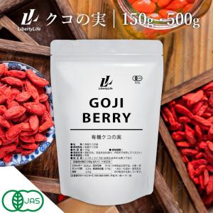 クコの実 150g 500g 有機クコの実 オーガニック 有機 スーパーフード 美容 健康 libertyLife (リバティライフ)