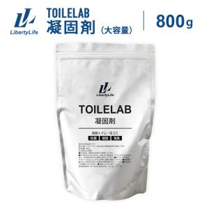 凝固剤 800g 凝固剤 簡易トイレ トイレラボ TOILELAB