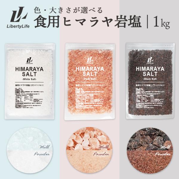 岩塩 ヒマラヤ岩塩 【食用】 (1kg)  Libertylife(リバティライフ) 1000円ポッ...