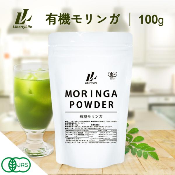 有機モリンガパウダー 粉末 100g 農薬不使用 スーパーフード 青汁 美容 健康 LibertyL...