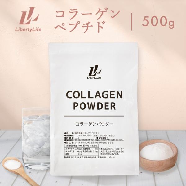 コラーゲンペプチド 低分子 500g コラーゲン パウダー LibertyLife(リバティライフ)...