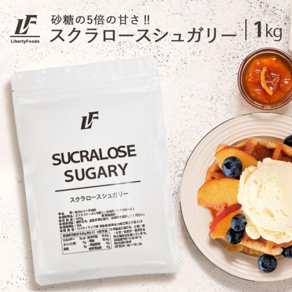 スクラロースシュガリー 1kg パウダー スクラロース 甘味料 カロリーゼロ LibertyFood...