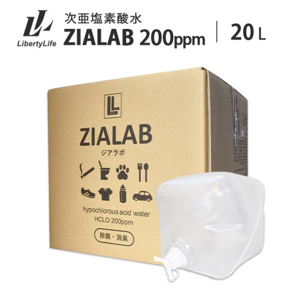 次亜塩素酸水 (200ppm 20L) 除菌 消臭 花粉対策 ZIALAB ジアラボ
