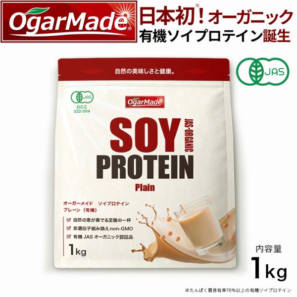 有機ソイプロテイン 1kg プレーン　日本初！有機JAS認証取得ソイプロテイン ダイエット 糖質制限...