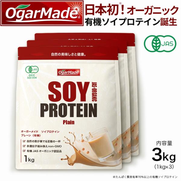 有機ソイプロテイン 3kg プレーン　日本初！有機JAS認証取得ソイプロテイン ダイエット 糖質制限...