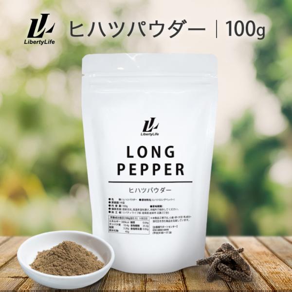 ヒハツパウダー 100g ロングペッパー スパイス 冷え対策 温活 ひはつ パウダー ピペリン ヒハ...