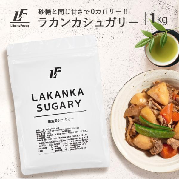 ラカンカシュガリー 1kg パウダー 羅漢果 ラカンカ  植物由来 甘味料 天然甘味料 カロリーゼロ...