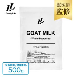 【獣医師監修】 ヤギミルク 500g 選べる2種 全脂粉乳 脱脂粉乳 ミルク ゴートミルク スキムミルク (LibertyLife) リバティライフ