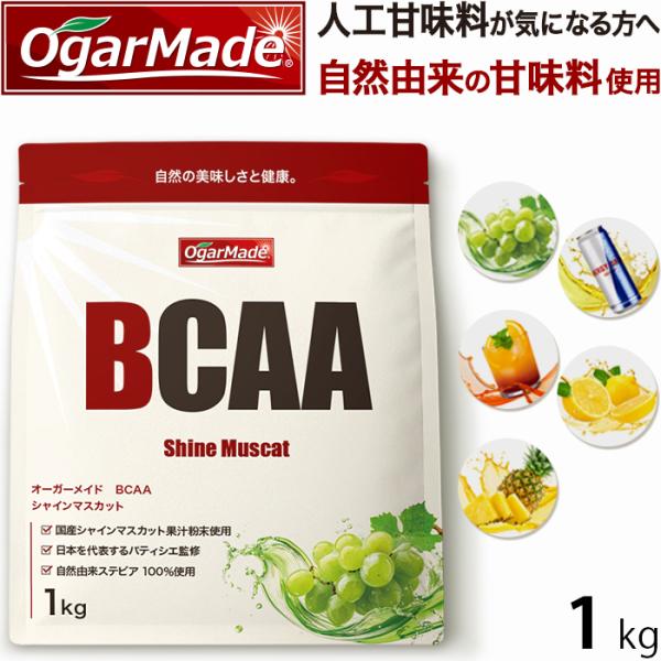 BCAA 1kg 選べる5種 オールインワン アミノ酸全種類配合 国内加工 【OgarMade】オー...