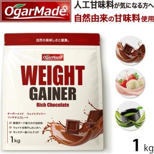 ウェイトゲイナー ウエイトゲイナー プロテイン 1kg 増量 太る バルクアップ 筋トレ トレーニング 国内加工 【OgarMade】オーガーメイド