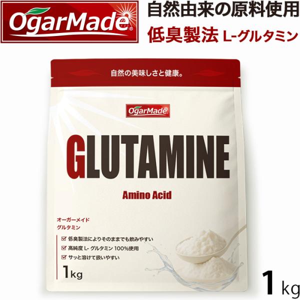 グルタミン パウダー 1kg 粉末 国内加工 【OgarMade】オーガーメイド