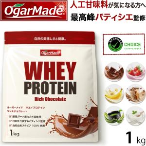 ホエイプロテインWPC 1kg 選べる6種類 フレーバー 国内加工 ダイエット 【OgarMade】オーガーメイド