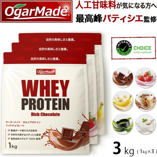 ホエイプロテインWPC 3kg 選べる6種類 フレーバー 国内加工 ダイエット 【OgarMade】...