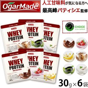 ホエイプロテインお試しセット 30g×6袋 全6種類 フレーバー 国内加工 ダイエット【OgarMade】オーガーメイド