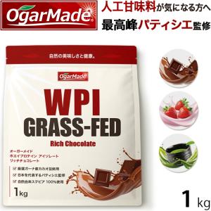 WPI ホエイプロテイン アイソレート グラスフェッド 1kg 選べる3種類 フレーバー 【OgarMade】オーガーメイド