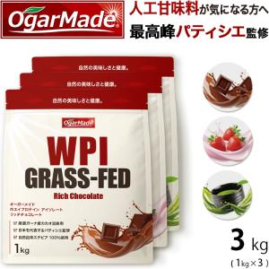 WPI ホエイプロテイン アイソレート グラスフェッド 3kg 選べる3種類 フレーバー 【OgarMade】オーガーメイド