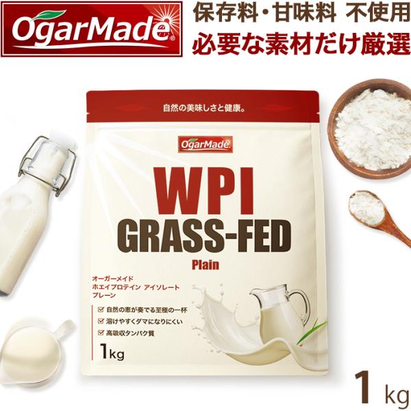 WPI ホエイプロテイン アイソレート グラスフェッド 1kg プレーン 国内加工 【OgarMad...