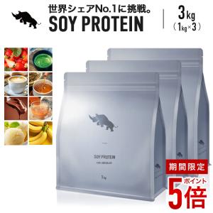 【全商品ポイント5倍】ソイプロテイン 3kg 選べるフレーバー 国内加工 ダイエット 【SAIJIRUSHI】 サイジルシ