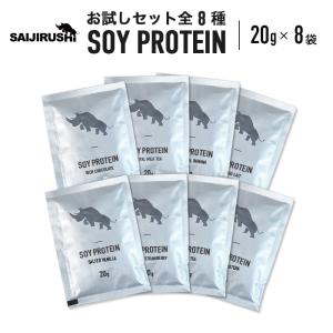 ソイプロテイン お試しセット 20g×8袋 全8種 国内加工 ダイエット 【SAIJIRUSHI】 サイジルシ