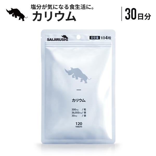 カリウム 30日分 1,200mg/日 36,000mg/袋 サプリ 錠剤 タブレット塩化カリウム ...