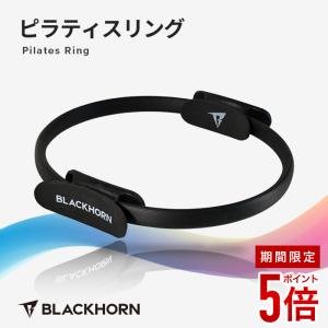 【全商品ポイント5倍】BLACKHORN ピラティスリング ピラティス マジックサークル ブラックホーン