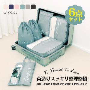 トラベルポーチ 6点セット 収納ポーチ 洗える 衣類 パッキング 収納袋 トラベルグッズ 出張 旅行 荷物 小分け 仕分け 下着収納 小物入れ 整理 靴用 便利グッズ