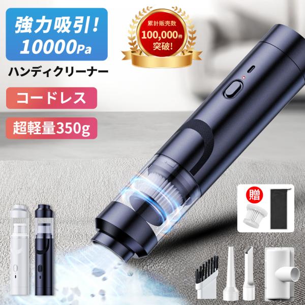 ハンディクリーナー カークリーナー 車載掃除機 コードレス ハンディ掃除機 10000Pa 吸引力 ...