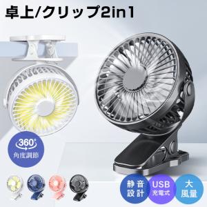 卓上扇風機 クリップタイプ 360° 首振り大風量 強力 静音 節電 クリップ扇風機 ハンディファン 携帯扇風機 車載 車用 USB充電 低騒音 軽量