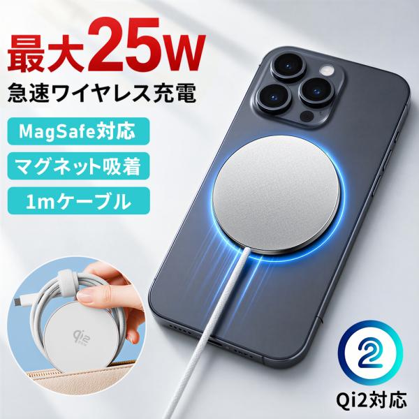 ワイヤレス充電器 2026年7月最新モデル！ magsafe充電器 Qi2認証 マグネット マグセー...