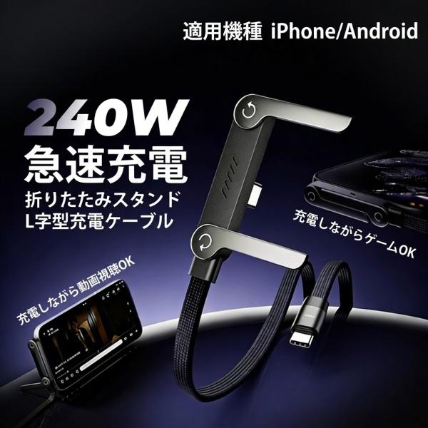 【新登場・今だけ特別価格！】240W 急速充電 ケーブル タイプC TypeC 高速 スマホスタンド...