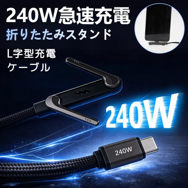 240W USB-C 急速充電ケーブル スタンド一体型 折りたたみスマホスタンド付き 編み込み 高耐...