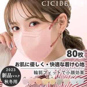 超お買い得80枚!シシベラ マスク バイカラーマスク cicibella 5Dマスク 不織布 立体マスク 使い捨て 小顔 夏用マスク 薄型 マスク 美容医師監修