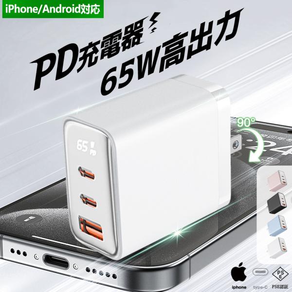 【わずか30分で約80％充電！】ACアダプター コンパクト AC充電器 65W スマホ 充電器 Ma...