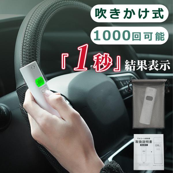 ★数秒測定！★アルコール検知器 アルコールチェッカー 業務用 アルコールセンサー 3秒高速測定 アル...