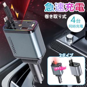 シガーソケット カーチャージャー 車載 充電ケーブル 充電器 リール式 スマホ充電 急速充電 シガーチャージャー 伸縮ケーブル USB充電 巻き取り式 12V車 24V車