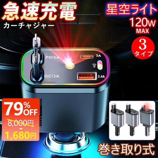 期間限定100円OFF！【4台同時充電】シガーソケット 車載充電器 巻き取り iPhone 充電器 ...