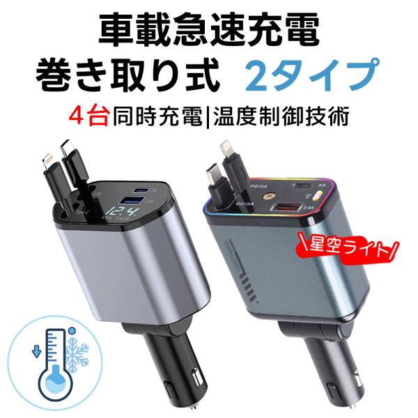 シガーソケット ライト付き 充電器 車載充電器 最大120W PD急速充電 巻き取り式ケーブル2本 ...