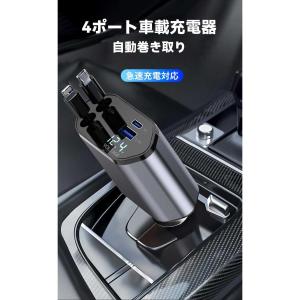 【4台同時に充電!絶対お得!】車 充電器 巻き...の詳細画像1