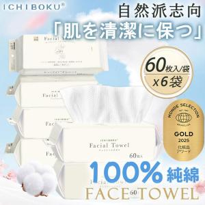 ＼コットン100％／クレンジングタオル 60枚×6個 360枚 MondeSelection金賞受賞 フェイシャルタオル 肌に優しい 厚手 使い捨て コンパクト 化粧 メイク落とし