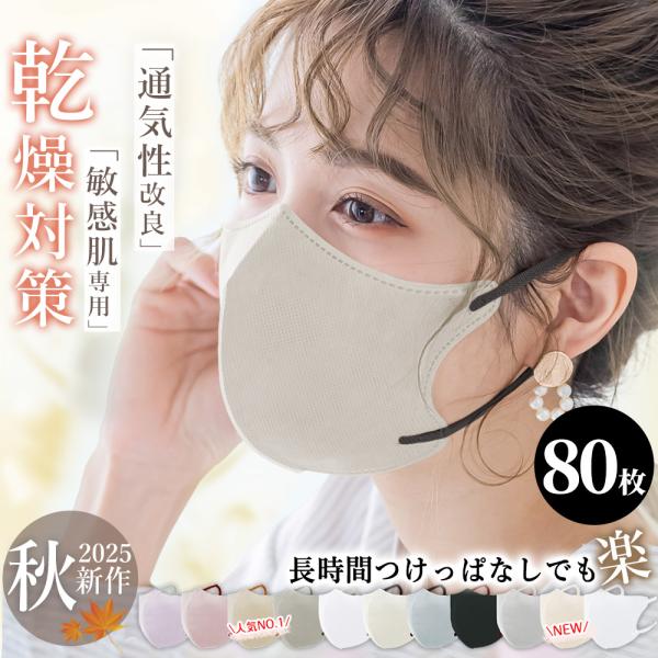 【通気性UP】80枚 3Dマスク 敏感肌に優しい 大容量 立体マスク バイカラーマスク 不織布 血色...