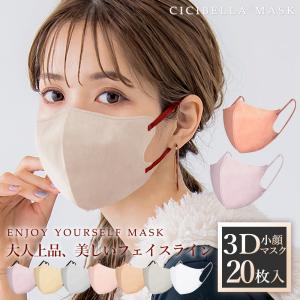 【通勤通学向け】 20枚 3Dマスク 立体マスク 通気性 CICIBELLA 乾燥肌用マスク 柔らかマスク 肌にやさしい 男女兼用サイズ 息がしやすい 冬敏感肌専用マスク