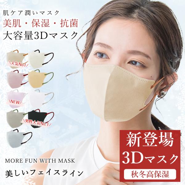 秋冬用 20枚 3Dマスク 保湿マスク 息しやすい 薄型 立体マスク 3層構造 血色マスク カラーマ...