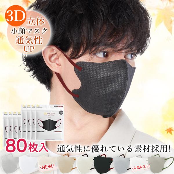 【超お得買い・徳用】80枚 3Dマスク 薄型 保湿マスク 秋冬 息しやすい 乾燥対策 メンズ 定番マ...