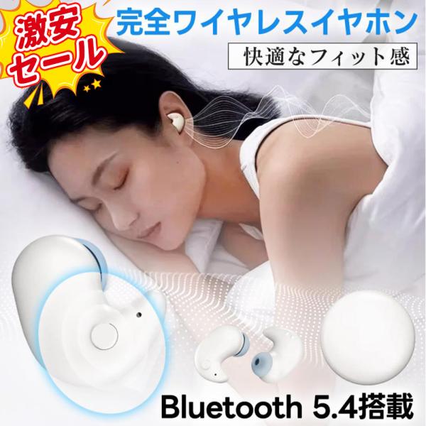 早い者勝ち！激安特価！寝ホン 睡眠用 イヤホン 耳が痛くない ワイヤレス Bluetooth5.4 ...