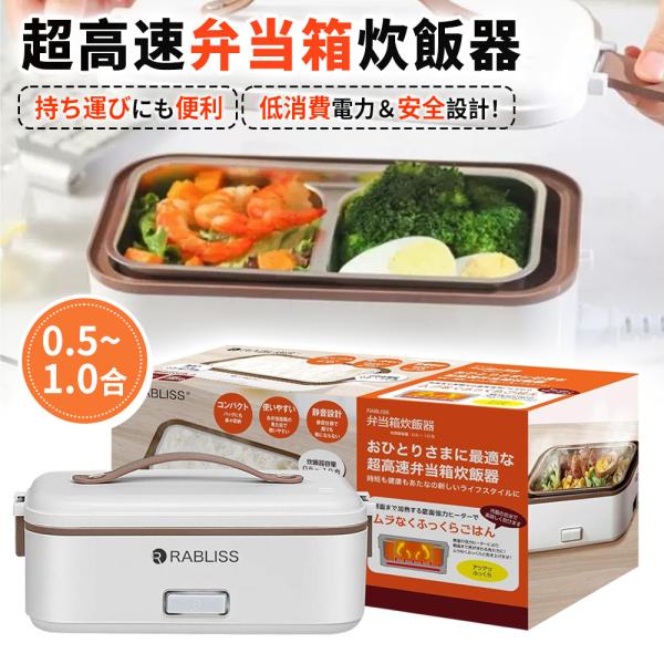 【衝撃価格！】超高速弁当箱 ひとり暮らし 一合 1合 0.5合 半合 用 蒸し 炊き 温め機能付き ...