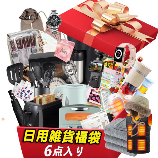 日用品福袋 少なくとも6点入 福袋 2026 生活雑貨 日用品 ふきん 雑貨 引っ越し祝い 新築 祝...