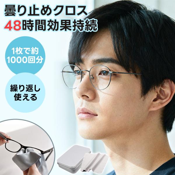 【3秒でくもり知らず！】メガネ くもり止めクロス くもりどめ 眼鏡 曇り止め 繰り返し使える メガネ...